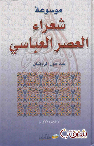 كتاب موسوعة شعراء العصر العباسي الجزء الأول للمؤلف عبد عوض الروضان